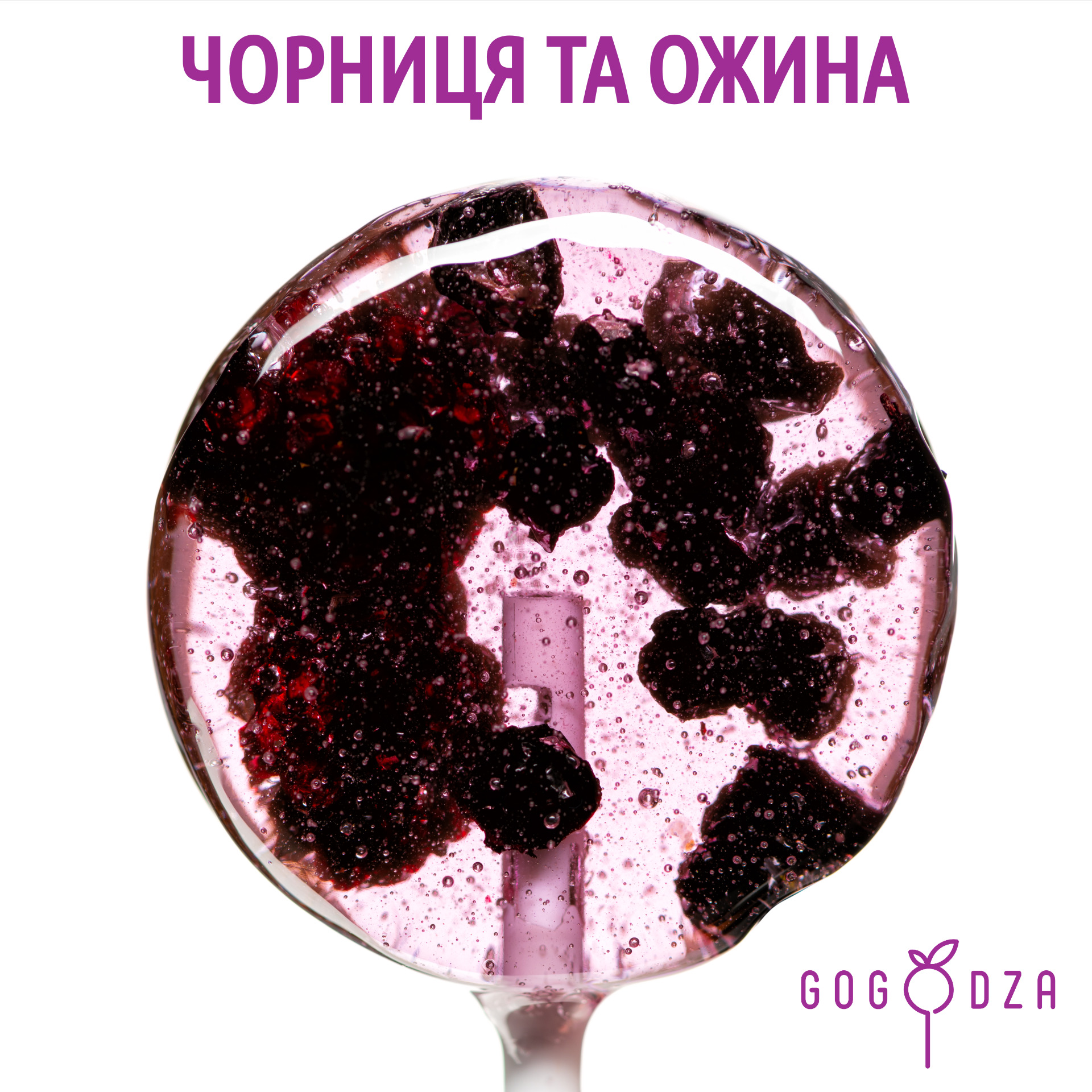 Льодяник Gogodza Чорниця та Ожина